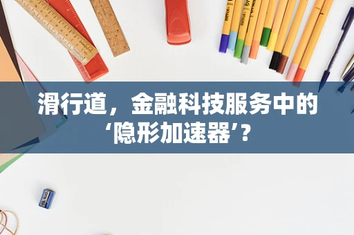 滑行道，金融科技服务中的‘隐形加速器’？