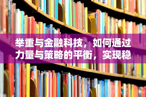 举重与金融科技，如何通过力量与策略的平衡，实现稳健增长？