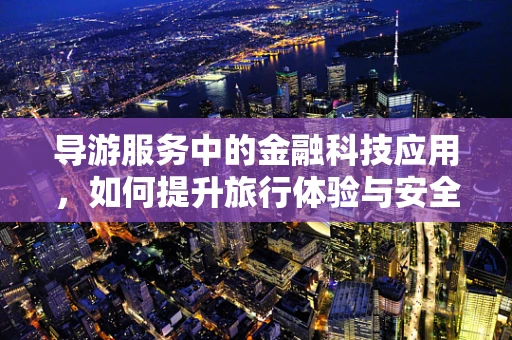 导游服务中的金融科技应用，如何提升旅行体验与安全？