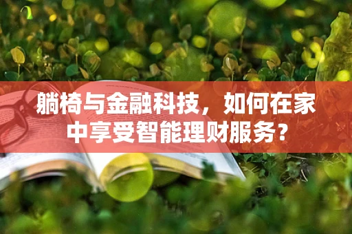 躺椅与金融科技，如何在家中享受智能理财服务？