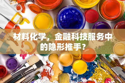 材料化学，金融科技服务中的隐形推手？