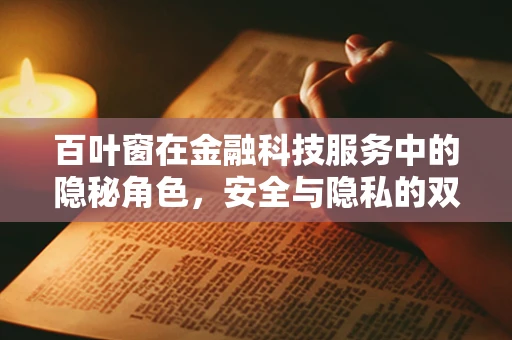 百叶窗在金融科技服务中的隐秘角色，安全与隐私的双重守护者？