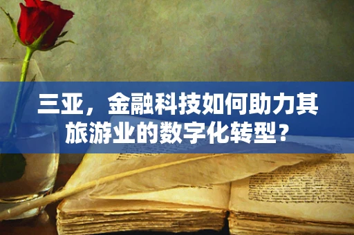 三亚，金融科技如何助力其旅游业的数字化转型？