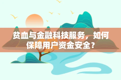 贫血与金融科技服务，如何保障用户资金安全？