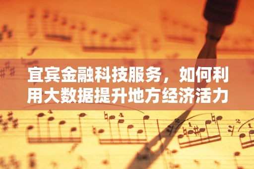 宜宾金融科技服务，如何利用大数据提升地方经济活力？