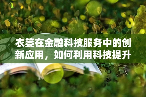 衣篓在金融科技服务中的创新应用，如何利用科技提升个人财务管理？