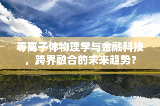 等离子体物理学与金融科技，跨界融合的未来趋势？