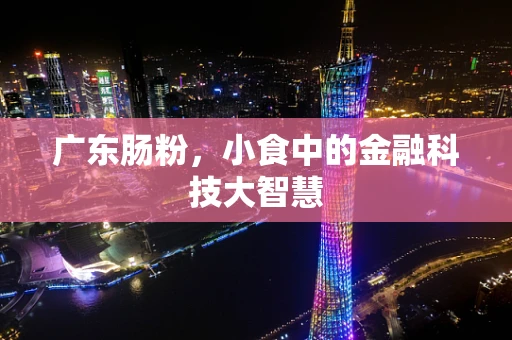 广东肠粉，小食中的金融科技大智慧
