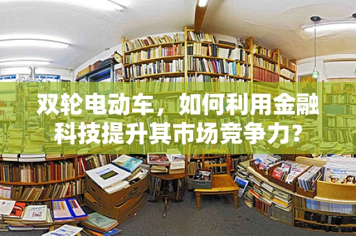 双轮电动车，如何利用金融科技提升其市场竞争力？