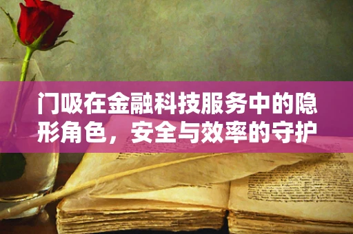 门吸在金融科技服务中的隐形角色，安全与效率的守护者？