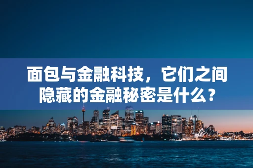 面包与金融科技，它们之间隐藏的金融秘密是什么？