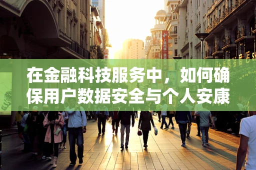 在金融科技服务中，如何确保用户数据安全与个人安康？