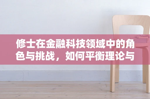 修士在金融科技领域中的角色与挑战，如何平衡理论与实践？