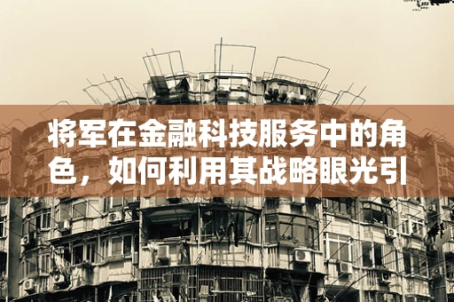 将军在金融科技服务中的角色，如何利用其战略眼光引领创新？
