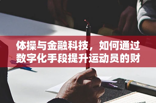 体操与金融科技，如何通过数字化手段提升运动员的财务管理能力？
