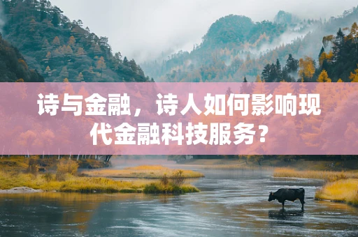 诗与金融，诗人如何影响现代金融科技服务？