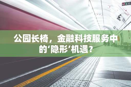 公园长椅，金融科技服务中的‘隐形’机遇？