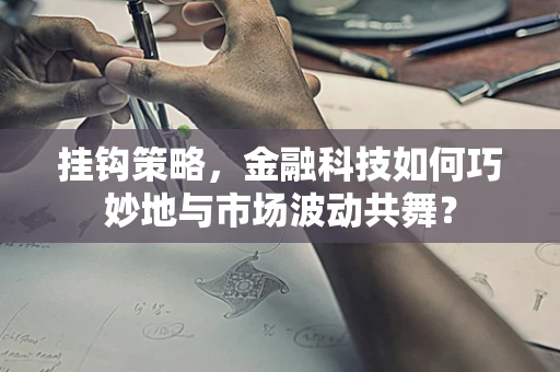 挂钩策略，金融科技如何巧妙地与市场波动共舞？