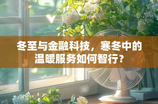 冬至与金融科技，寒冬中的温暖服务如何智行？