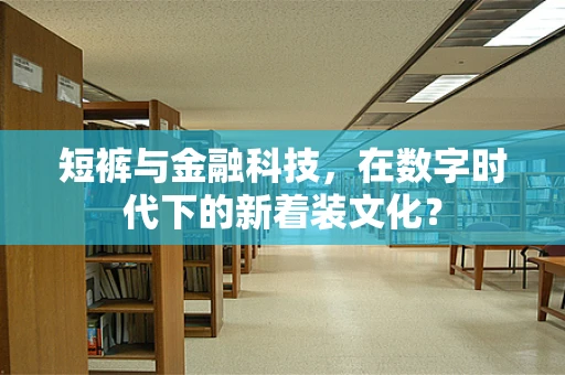 短裤与金融科技，在数字时代下的新着装文化？