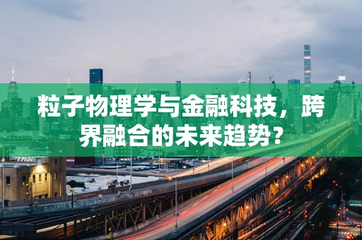 粒子物理学与金融科技，跨界融合的未来趋势？