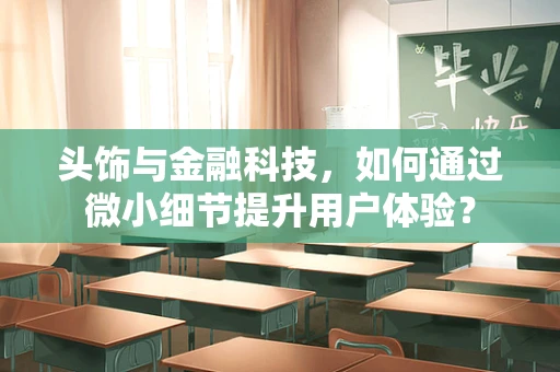 头饰与金融科技，如何通过微小细节提升用户体验？