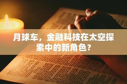 月球车，金融科技在太空探索中的新角色？