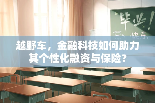 越野车，金融科技如何助力其个性化融资与保险？