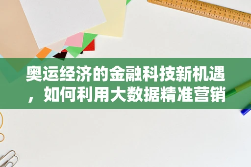 奥运经济的金融科技新机遇，如何利用大数据精准营销？