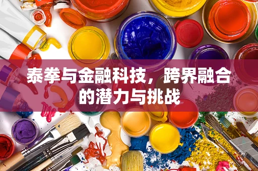 泰拳与金融科技，跨界融合的潜力与挑战