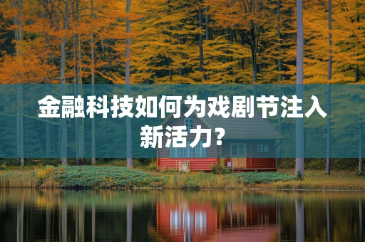 金融科技如何为戏剧节注入新活力？