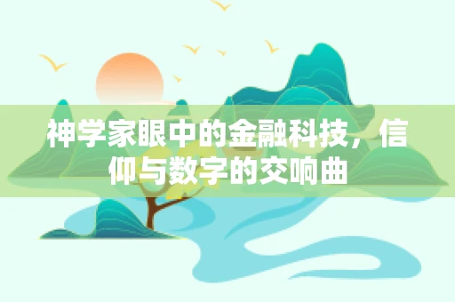 神学家眼中的金融科技，信仰与数字的交响曲