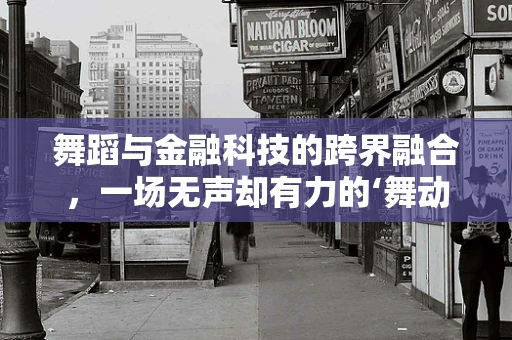 舞蹈与金融科技的跨界融合，一场无声却有力的‘舞动’