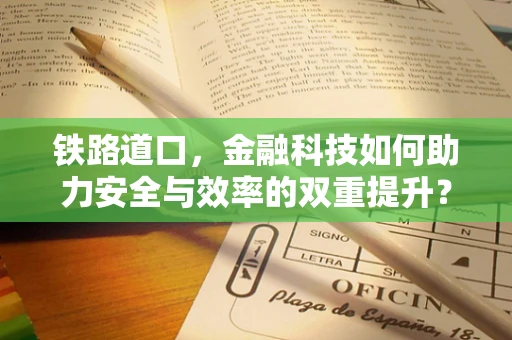 铁路道口，金融科技如何助力安全与效率的双重提升？