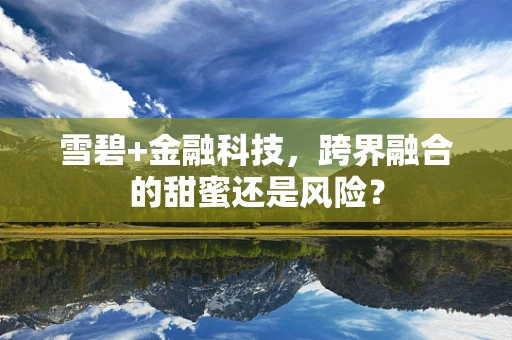 雪碧+金融科技，跨界融合的甜蜜还是风险？