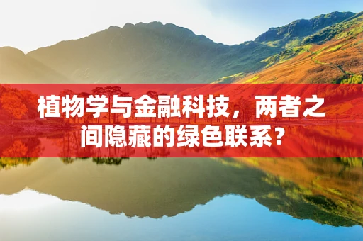 植物学与金融科技，两者之间隐藏的绿色联系？