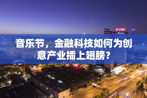 音乐节，金融科技如何为创意产业插上翅膀？