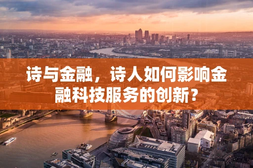 诗与金融，诗人如何影响金融科技服务的创新？
