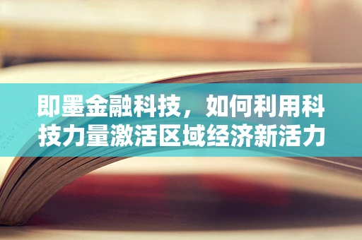 即墨金融科技，如何利用科技力量激活区域经济新活力？