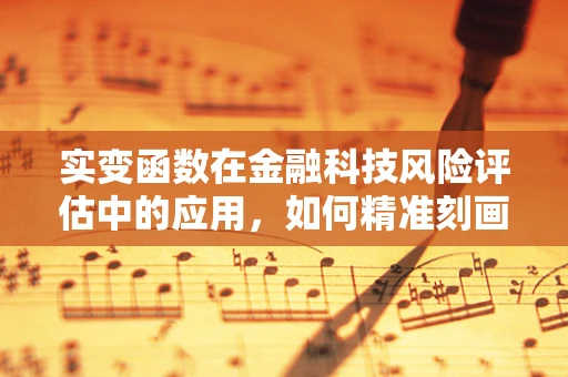 实变函数在金融科技风险评估中的应用，如何精准刻画不确定性？