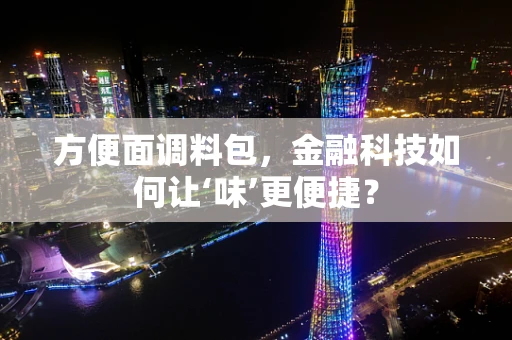 方便面调料包，金融科技如何让‘味’更便捷？