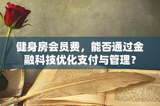 健身房会员费，能否通过金融科技优化支付与管理？