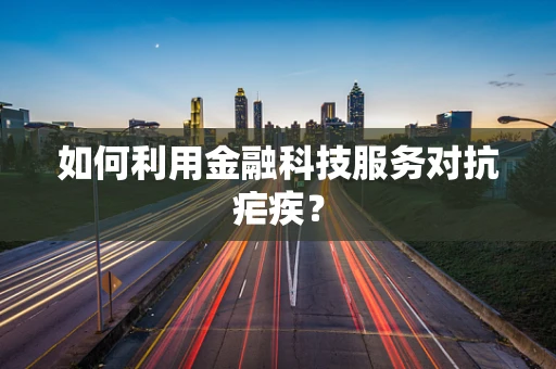 如何利用金融科技服务对抗疟疾？