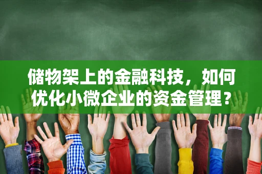 储物架上的金融科技，如何优化小微企业的资金管理？