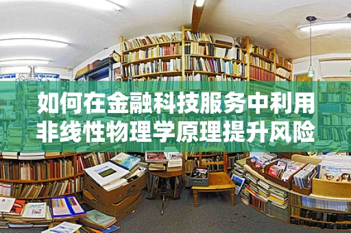如何在金融科技服务中利用非线性物理学原理提升风险预测的准确性？