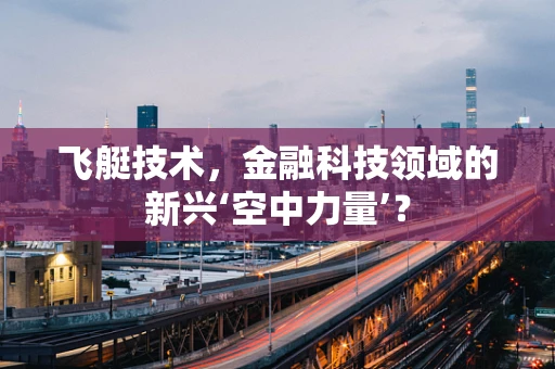 飞艇技术，金融科技领域的新兴‘空中力量’？