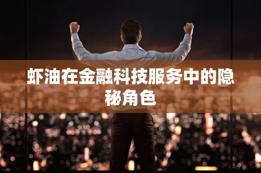 虾油在金融科技服务中的隐秘角色