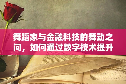 舞蹈家与金融科技的舞动之问，如何通过数字技术提升艺术家的财务管理？