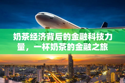 奶茶经济背后的金融科技力量，一杯奶茶的金融之旅