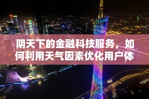 阴天下的金融科技服务，如何利用天气因素优化用户体验？